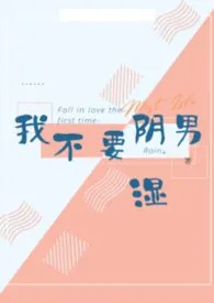 我不要阴湿男