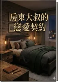 房东大叔的恋爱契约