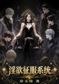 淫欲征服系统