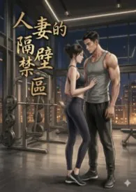 人妻的隔壁禁区