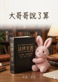 大哥哥说了算