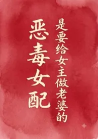 恶毒女配是要给女主做老婆的（futa）