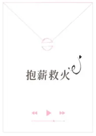 抱薪救火（高干）