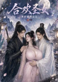 合欢圣女：从炉鼎到宗主NPH