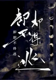 却却不得逃