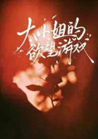 大小姐的欲望游戏（NP）