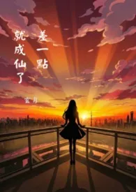 差一点就成仙了