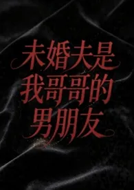 未婚夫是我哥哥的男朋友（弯掰直 1v2）