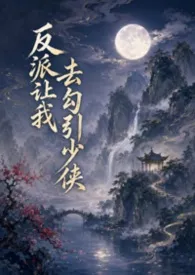 反派让我去勾引少侠