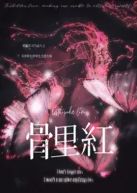 骨里红（骨科兄妹）