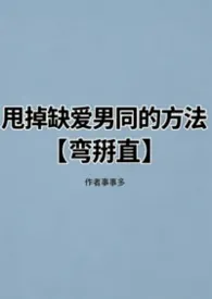 甩掉缺爱男同的方法【弯掰直】