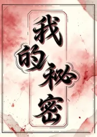 我的秘密