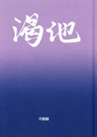 渴他（剧情向1v1）