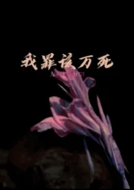 我罪该万死