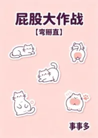 屁股大作战【弯掰直】