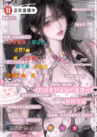 人前不熟，人后直播爆操