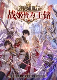 凰契王座：战姬皆为王储（高H 校园H 西幻 机甲 契约 1V1 群像 百合 耽美 高H ）