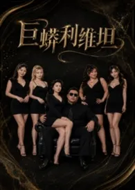 巨蟒利维坦