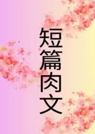 短篇肉文
