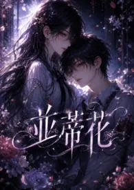 并蒂花：结，依一的纠缠