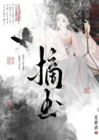 摘玉