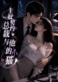 主奴契约：总裁与他的小猫