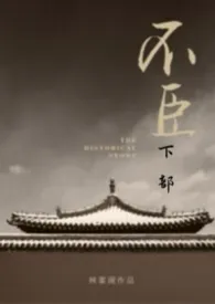 不臣（下部）