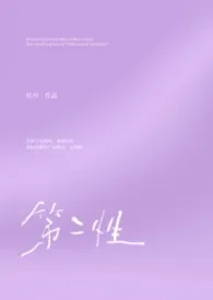 第二性（1v2）