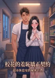 校花的羞耻矫正契约：超市休息室的秘密管教