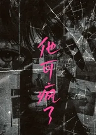 他可疯了（高干 1v1）