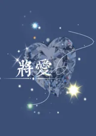 将爱（赘夫）