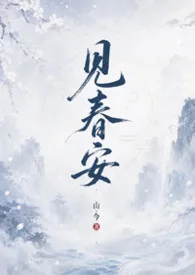 见春安