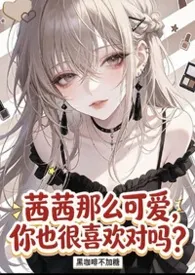 茜茜那幺可爱，你也很喜欢对吗？【NPH】