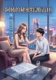 阿姨的秘密特训(高H)