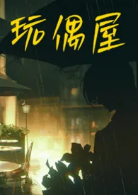 玩偶屋（1v1强制重口纯肉）