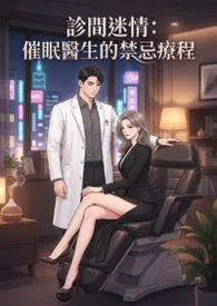 诊间迷情：催眠医生的禁忌疗程