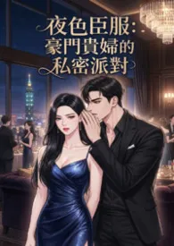 《夜色臣服：豪门贵妇的私密派对》