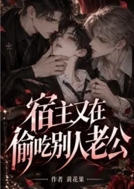 (简体版)宿主又在偷吃别人老公（双性nph快穿）