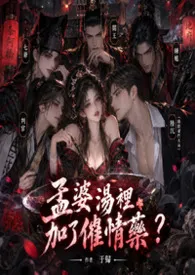 孟婆汤里加了催情药?