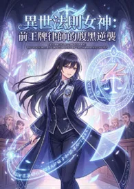 异世法则女神：前王牌律师的腹黑逆袭