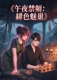 《午夜禁频：绯色魅巢》