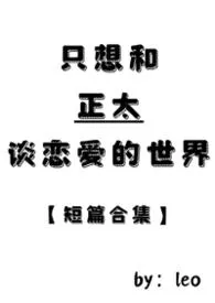 只想和正太谈恋爱的世界(短篇合集)