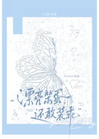 漂亮笨蛋还敢装乖（强制np）