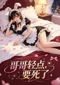 哥哥轻点，要死了