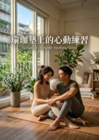 瑜珈垫上的心动练习