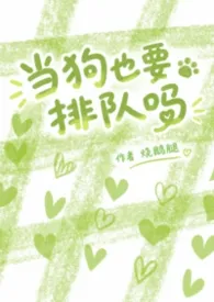 当狗也要排队吗