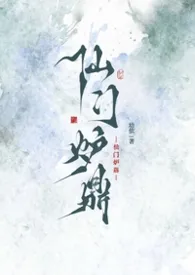 成为仙门炉鼎之后