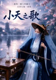 《小天之歌》【扩充版】