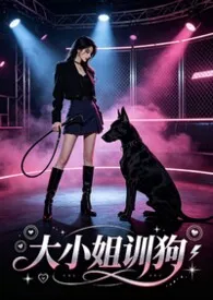 大小姐训狗