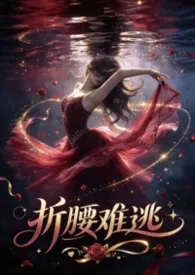 折腰难逃